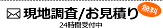 無料現地調査・お見積り