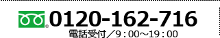 お電話:0120-162-716