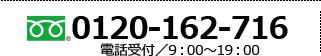 お電話：0120-162-716