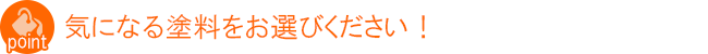 気になる塗料をお選びください!