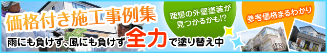 価格付き施工事例集