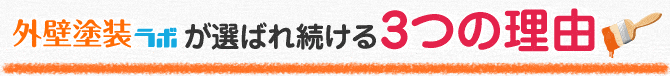 外壁塗装ラボが選ばれ続くる3つの理由