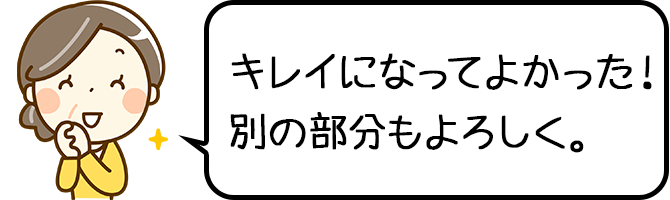 キレイになってよかった！別の部分もよろしく。