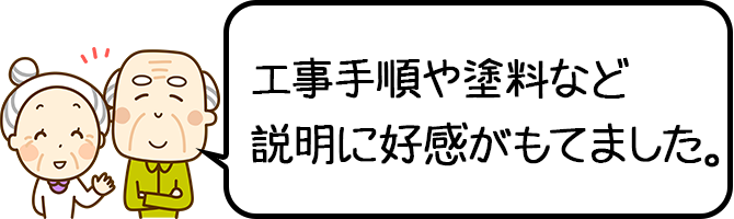 工事手順や塗料など説明に好感が持てました。