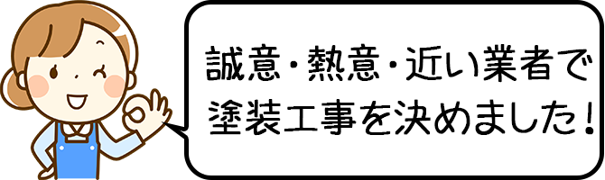 誠意・熱意・近い業者で塗装工事を決めました！