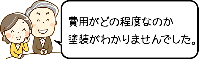 費用がどの程度なのか塗装がわかりませんでした。