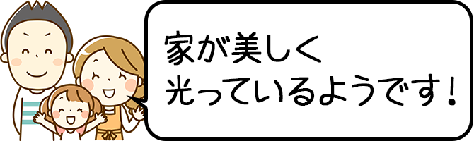 家が美しく光っているようです！