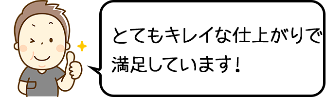 とてもきれいな仕上がりで満足しています！