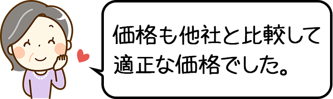 価格も他社と比較して適正な価格でした。